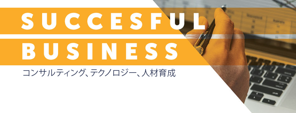 付加価値創出のため 課題を明らかにして 解決策を導く